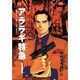 アララギ特急 1（モーニングKC） [コミック]