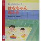 はなちゃんおふろ―おとうさんといっしょ〈3〉(主婦の友はじめてブックシリーズ) [絵本]