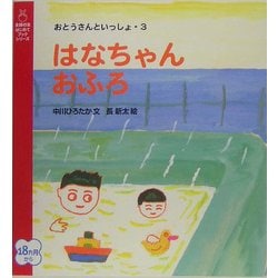 はなちゃんおふろ―おとうさんといっしょ〈3〉(主婦の友はじめてブックシリーズ) [絵本]
