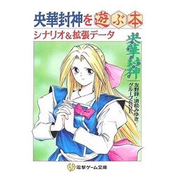 央華封神を遊ぶ本―シナリオ&拡張データ(電撃ゲーム文庫) [文庫]