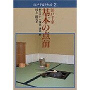 江戸千家 基本の点前―割りげいこ・薄茶・濃茶・炭(江戸千家テキスト〈2〉) [全集叢書]