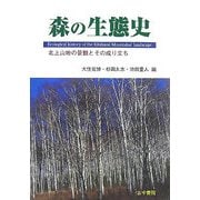 森の生態史―北上山地の景観とその成り立ち [単行本]