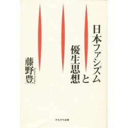 ヨドバシ.com - 日本ファシズムと優生思想 [単行本] 通販【全品無料配達】