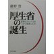 厚生省の誕生―医療はファシズムをいかに推進したか [単行本]