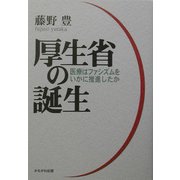 厚生省の誕生―医療はファシズムをいかに推進したか [単行本]
