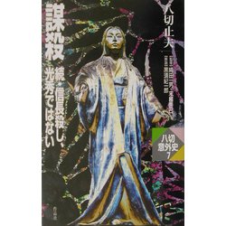 謀殺―続・信長殺し、光秀ではない(八切意外史〈7〉) [新書]