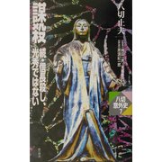 謀殺―続・信長殺し、光秀ではない(八切意外史〈7〉) [新書]