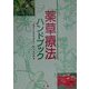 薬草療法ハンドブック [単行本]