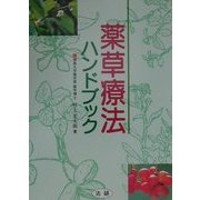 薬草療法ハンドブック [単行本]