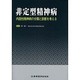 非定型精神病 [単行本]