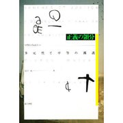 正義の領分―多元性と平等の擁護 [単行本]