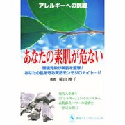 あなたの素肌が危ない－アレルギーへの挑戦 環境汚染が美肌を直撃あなたの肌を守る天然モンモリロナイト [単行本]