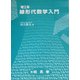 理工系線形代数学入門 [単行本]