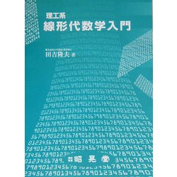 理工系線形代数学入門 [単行本]