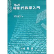 理工系線形代数学入門 [単行本]