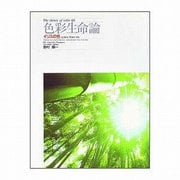 色彩生命論―イリスの色 [単行本]
