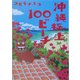 沖縄極上100ビーチ(ヴィレッジブックス+) [文庫]