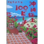 沖縄極上100ビーチ(ヴィレッジブックス+) [文庫]
