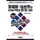 宮城県・仙台市の専門教養 中学社会、地理・歴史、公民科〈2013年度版〉(宮城県・仙台市教員試験「過去問」シリーズ〈4〉) [全集叢書]