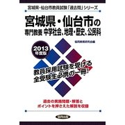 宮城県・仙台市の専門教養 中学社会、地理・歴史、公民科〈2013年度版〉(宮城県・仙台市教員試験「過去問」シリーズ〈4〉) [全集叢書]