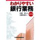 わかりやすい銀行業務 全訂3版 [単行本]
