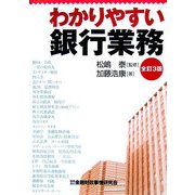 わかりやすい銀行業務 全訂3版 [単行本]