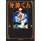 死神くん 2（集英社文庫 え 7-2） [文庫]