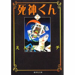 死神くん 2（集英社文庫 え 7-2） [文庫]