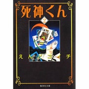 死神くん 2（集英社文庫 え 7-2） [文庫]