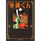 死神くん 3（集英社文庫 え 7-3） [文庫]