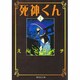 死神くん 4（集英社文庫 え 7-4） [文庫]
