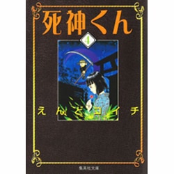 死神くん 4（集英社文庫 え 7-4） [文庫]