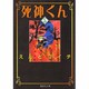 死神くん 5（集英社文庫 え 7-5） [文庫]