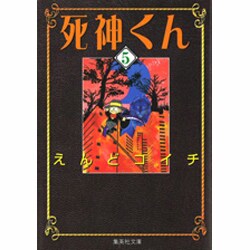 死神くん 5（集英社文庫 え 7-5） [文庫]