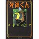 死神くん 6（集英社文庫 え 7-6） [文庫]