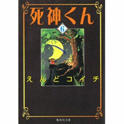 死神くん 6（集英社文庫 え 7-6） [文庫]