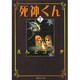 死神くん 7（集英社文庫 え 7-7） [文庫]