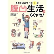 腹凹生活でらくヤセ!―もう太らない!1回1分 [単行本]