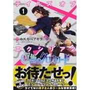 テイルズオブエクシリア2双極のクロスロード 1（電撃コミックスNEXT 36-1） [コミック]