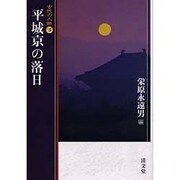 平城京の落日(古代の人物〈3〉) [全集叢書]