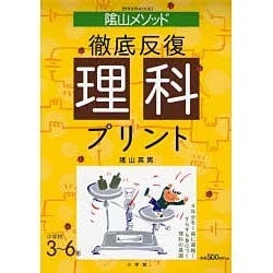 ヨドバシ.com - 徹底反復理科プリント－小学校3～6年（教育技術MOOK 陰山英男の徹底反復シリーズ） [ムックその他] 通販【全品無料配達】