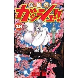 ヨドバシ Com 金色のガッシュ 28 少年サンデーコミックス コミック 通販 全品無料配達