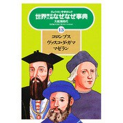 世界歴史人物なぜなぜ事典 13 大航海時代－ぎょうせい学参まんが [事典辞典]