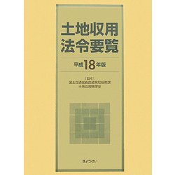 土地収用法令要覧〈平成18年版〉 [単行本]