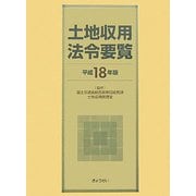 土地収用法令要覧〈平成18年版〉 [単行本]