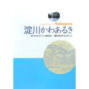 淀川かわあるき―淀川ガイドマップ 改訂版 [単行本]