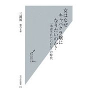 女はなぜキャバクラ嬢になりたいのか?―「承認されたい自分」の時代(光文社新書) [新書]