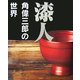 漆人―角偉三郎の世界 [単行本]