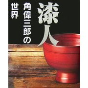 漆人―角偉三郎の世界 [単行本]