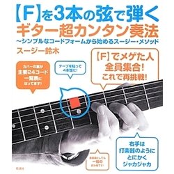 “F"を3本の弦で弾くギター超カンタン奏法―シンプルなコードフォームから始めるスージー・メソッド [単行本]
